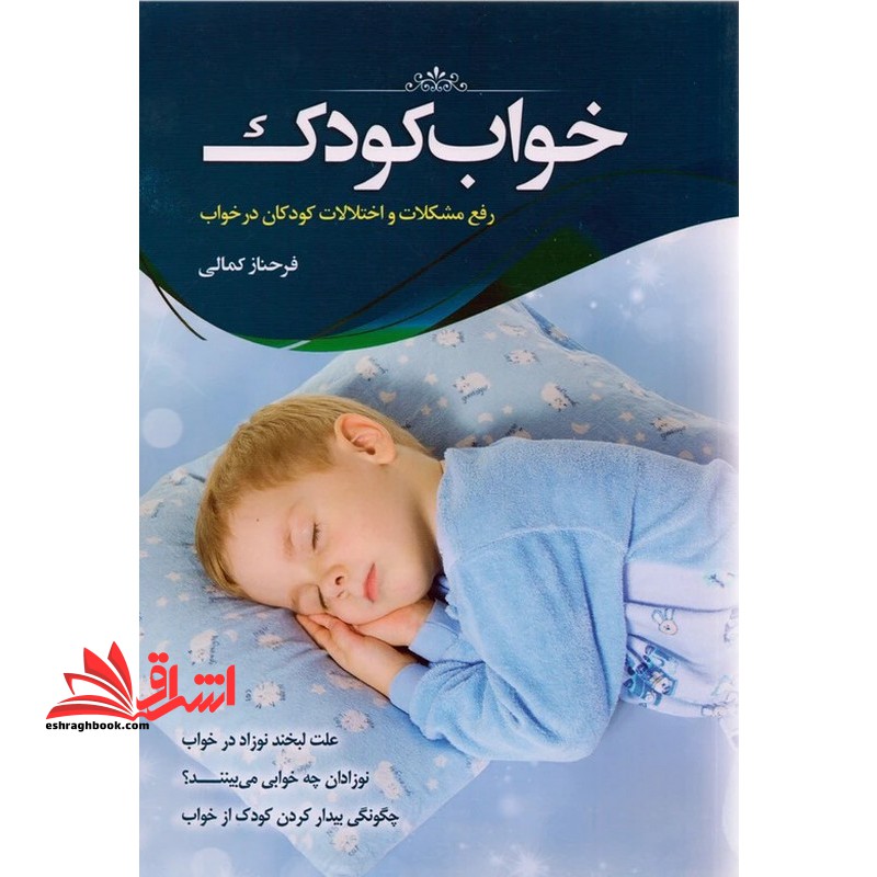 خواب کودک (رفع مشکلات و اختلالات کودکان در خواب)