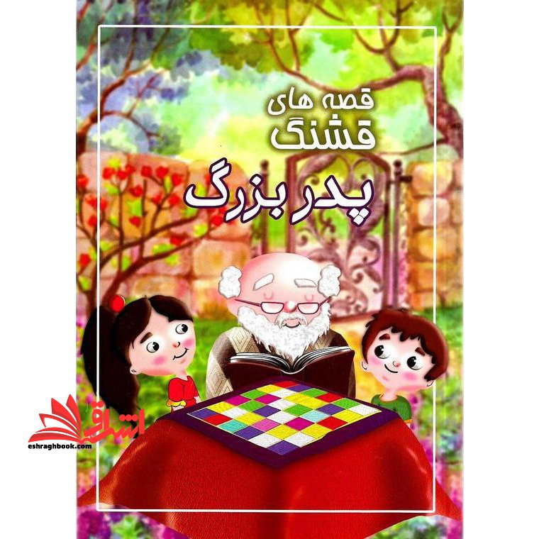 قصه های قشنگ پدربزرگ