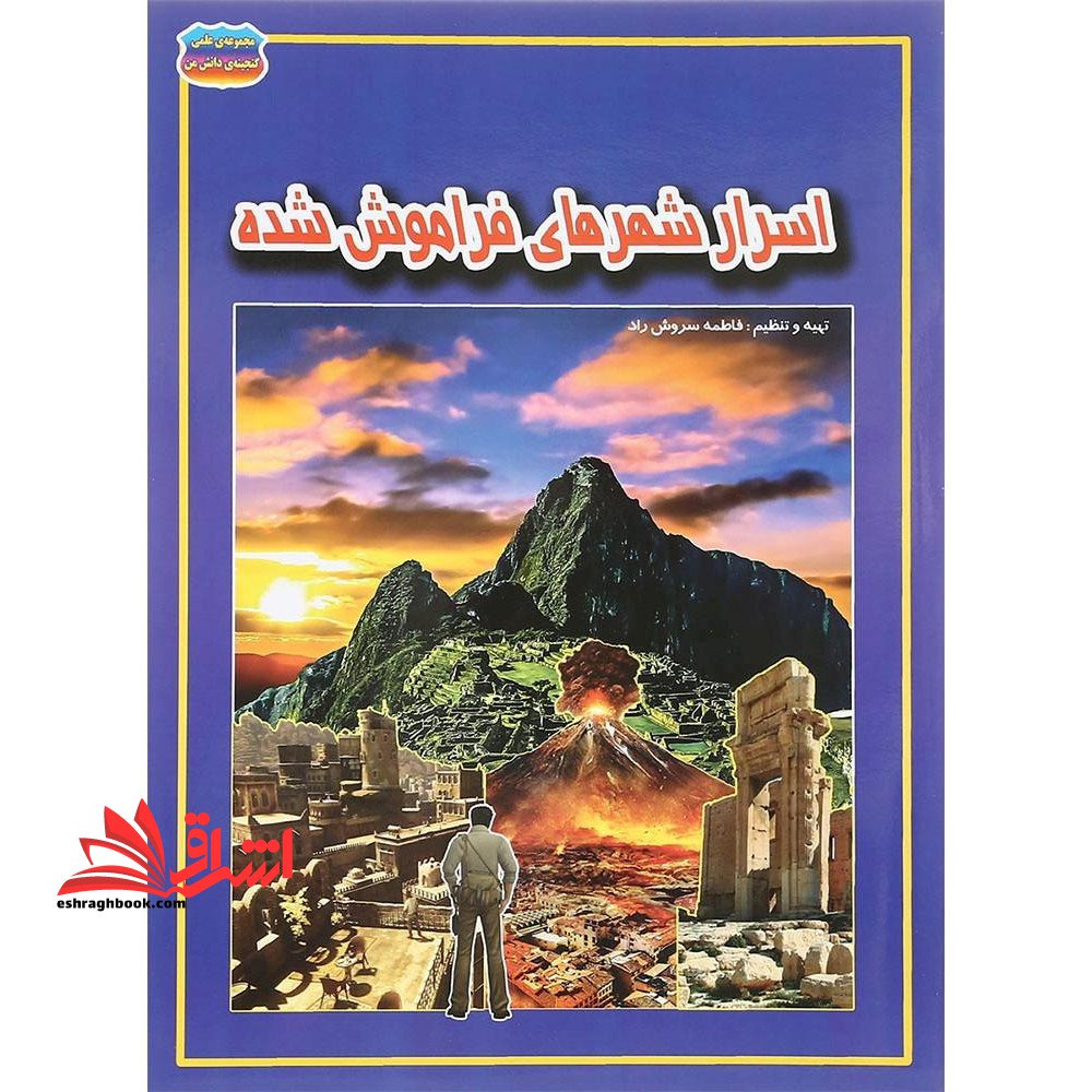 اسرار شهرهای فراموش شده