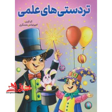 تردستی های علمی