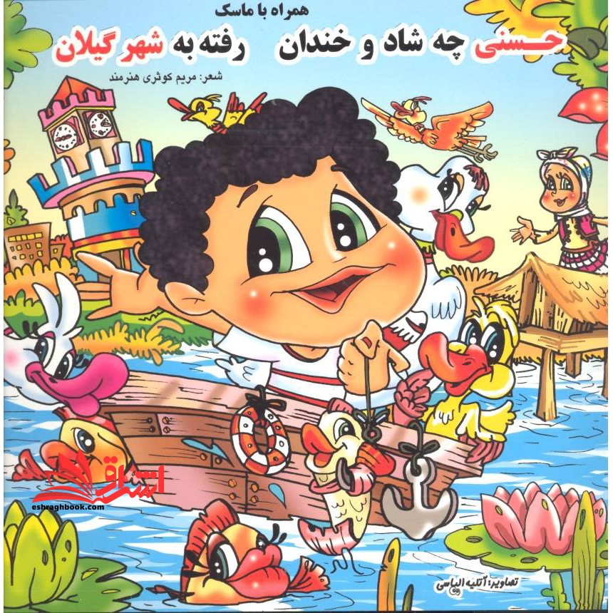 حسنی چه شاد و خندان رفته به شهر گیلان+ماسک صورت