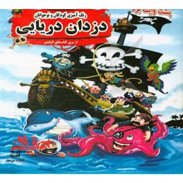 رنگ آمیزی کودکان و نوجوانان دزدان دریایی از سری کتاب های الیگیتور+پشت وایت برد