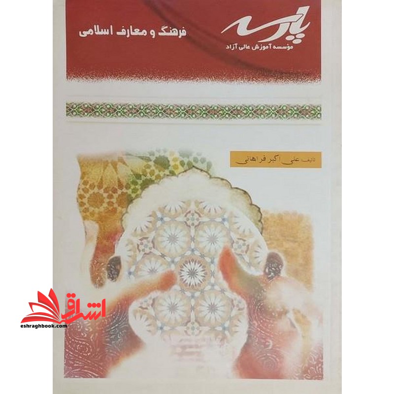 فرهنگ و معارف اسلامی مجموعه دروس عمومی کاردانی به کارشناسی