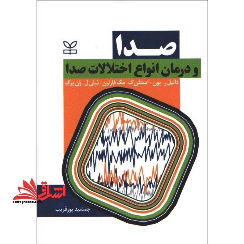 صدا و درمان انواع اختلالات صدا