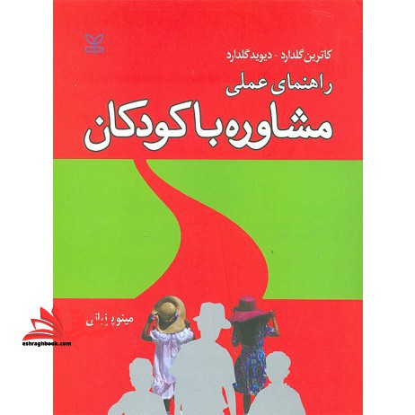 راهنمای عملی مشاوره با کودکان