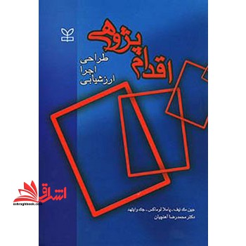 اقدام پژوهی طراحی اجرا ارزشیابی