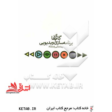 گام های برنامه سازی ویدیویی