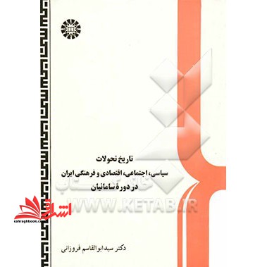 تاریخ تحولات سیاسی،اجتماعی،اقتصادی و فرهنگی ایران در دوره سامانیان کد ۵۷۱