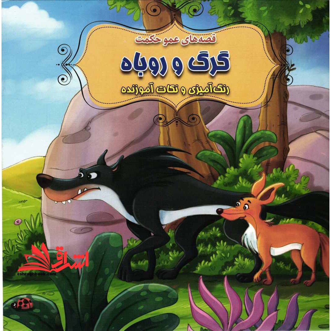 داستان پسر جنگل همراه با رنگ آمیزی و آموزش دو زبانه
