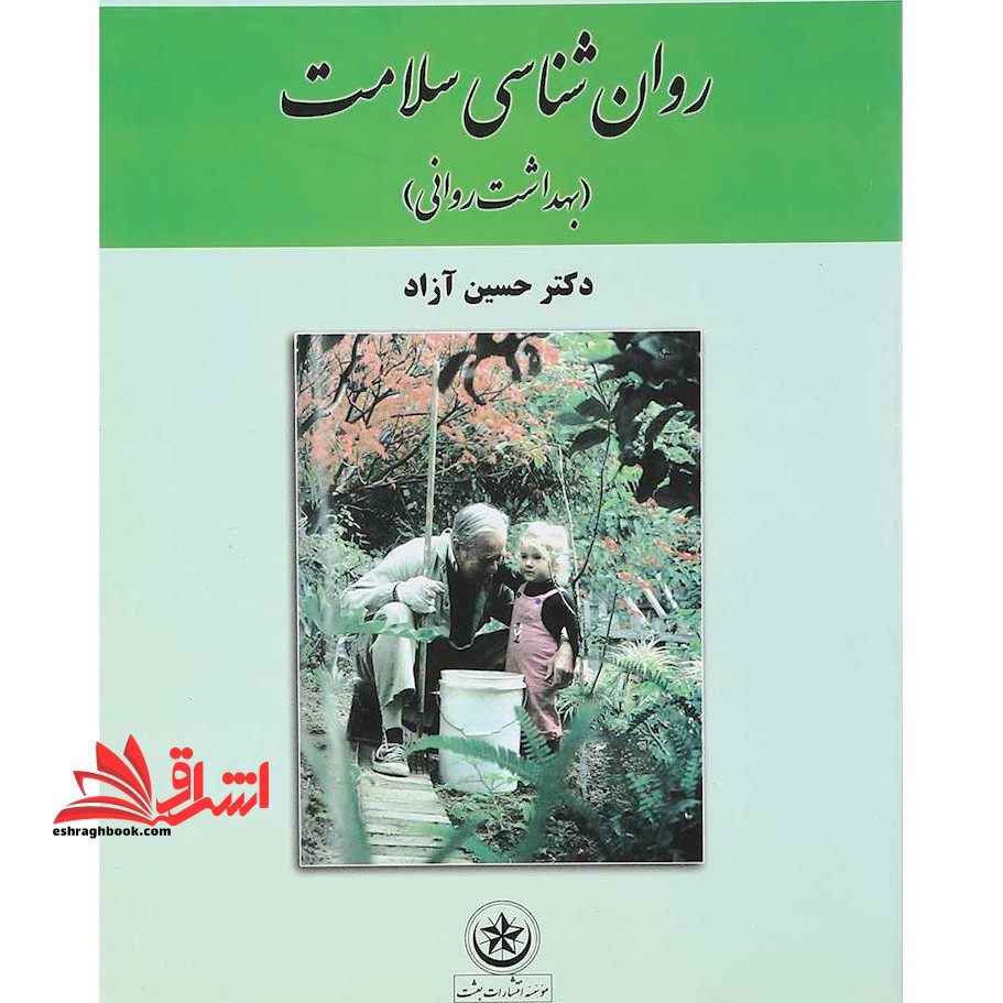 روان شناسی سلامت (بهداشت روانی)