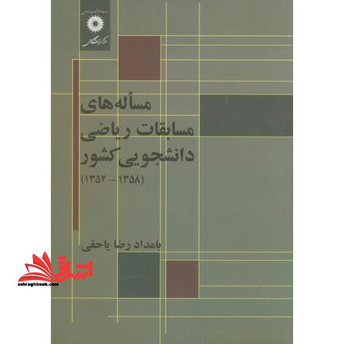 مساله های مسابقات ریاضی دانشجویی کشور (۱۳۵۲- ۱۳۸۵)