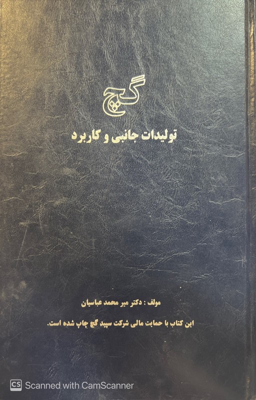 کتاب گچ تولیدات جانبی و کاربرد****در حد نو****