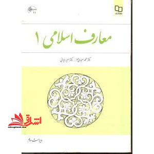 معارف اسلامی ۱ ویراست ۲ (اندیشه اسلامی۱)
