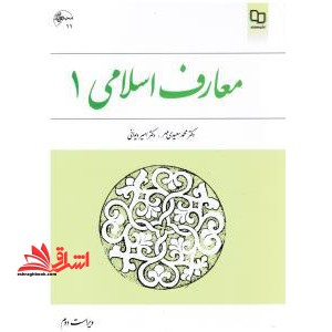 معارف اسلامی ۱ ویراست ۲ (اندیشه اسلامی۱)