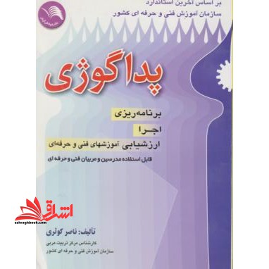 پداگوژی: برنامه ریزی، اجرا و ارزشیابی آموزشهای فنی و حرفه ای