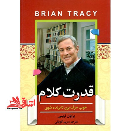 قدرت کلام اثر برایان تریسی