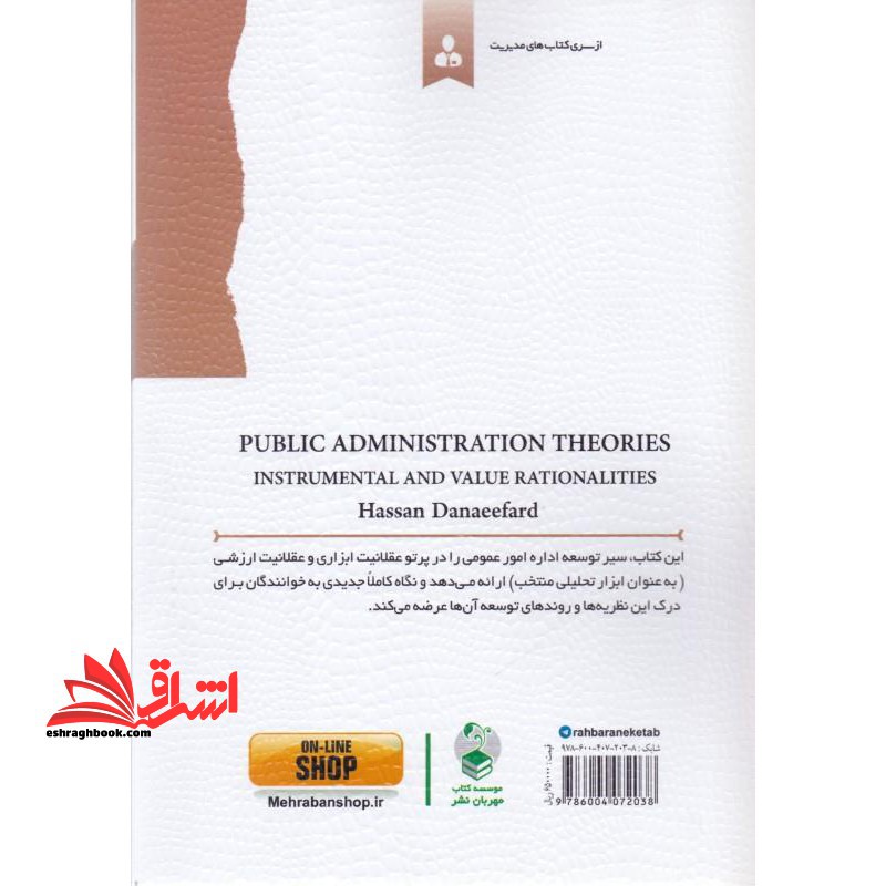 نظریه های اداره امور عمومی:عقلانیت ابزاری و ارزشی