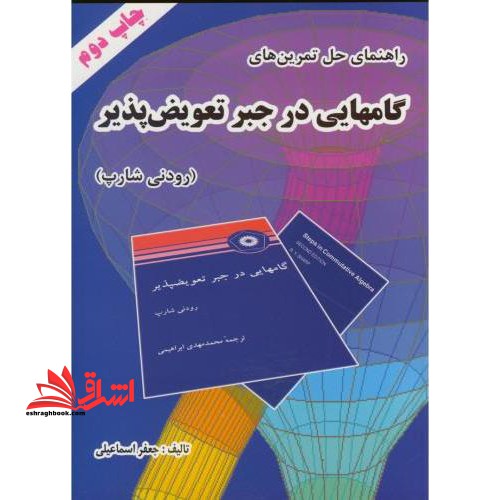 راهنمای حل تمرین های گامهایی در جبر تعویض پذیر رودنی شارپ