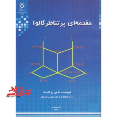 مقدمه ای بر تناظر گالوا