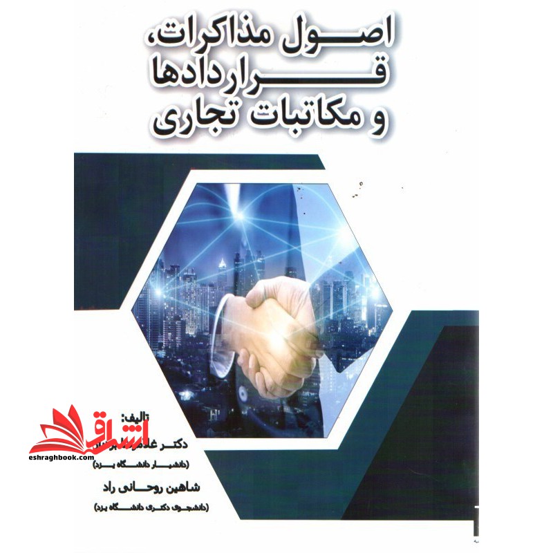 اصول مذاکرات، قراردادها و مکاتبات تجاری