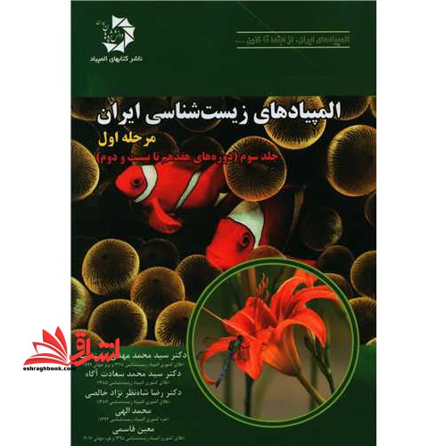 المپیاد های زیست شناسی ایران مرحله اول جلد سوم (دوره های هفدهم تا بیست و دوم)