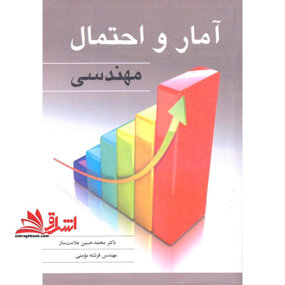 آمار و احتمال مهندسی