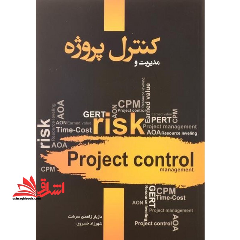 مدیریت کنترل پروژه