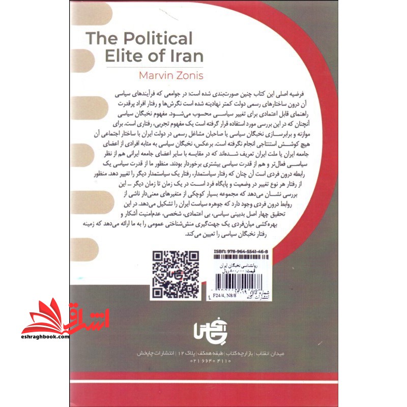 کتاب روانشناسی نخبگان سیاسی ایران