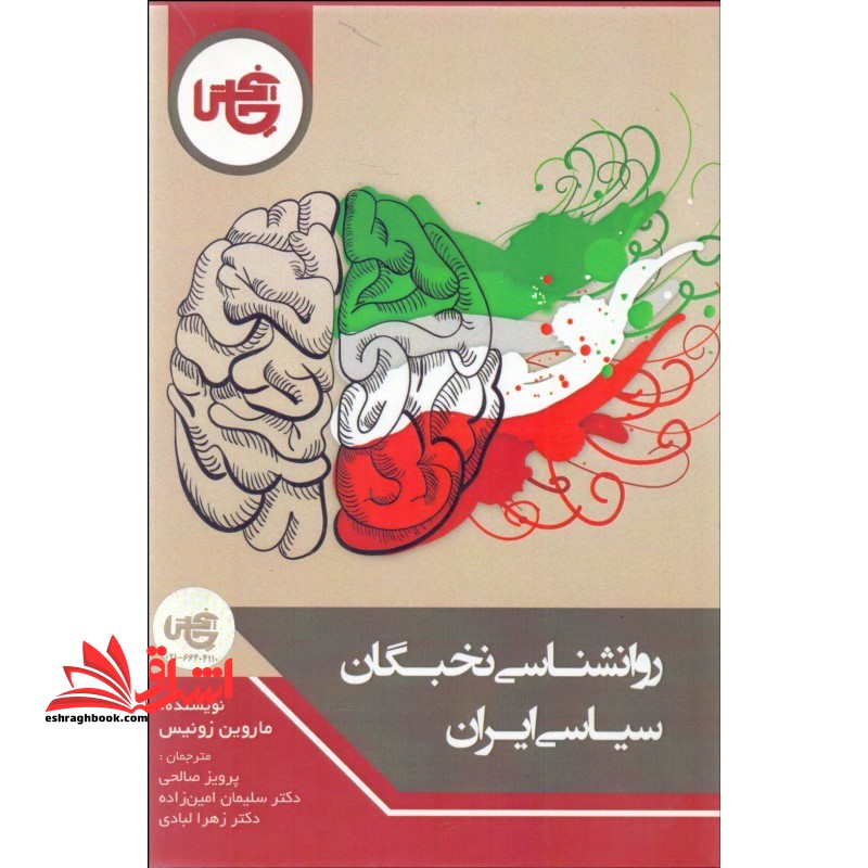 کتاب روانشناسی نخبگان سیاسی ایران