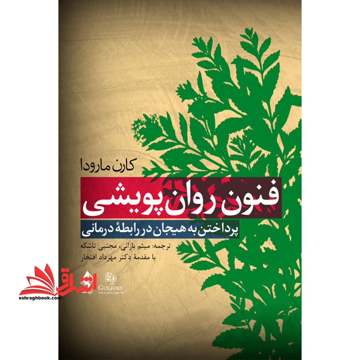 فنون روان پویشی (پرداختن به هیجان در رابطه ی درمانی)
