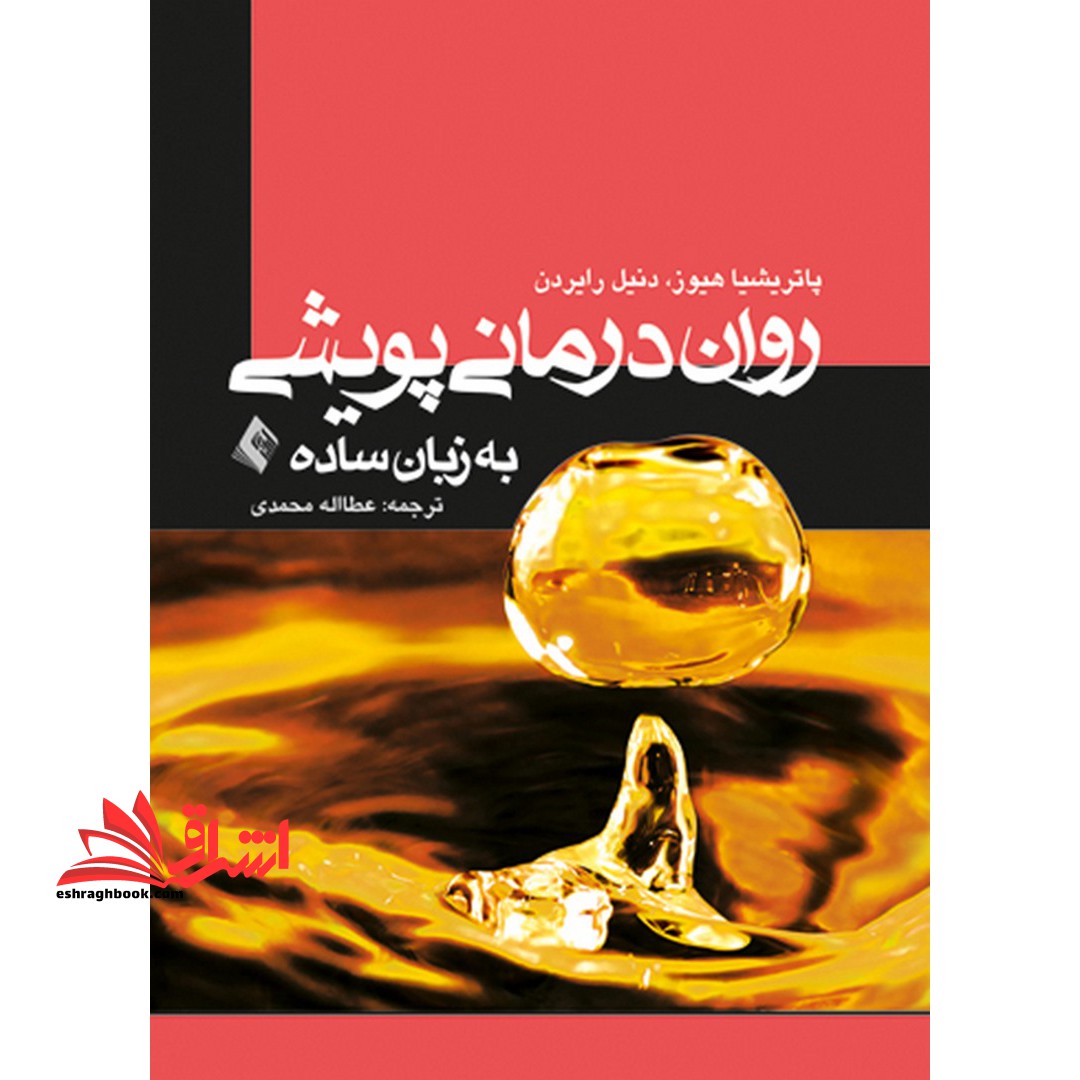 کتاب روان درمانی پویشی به زبان ساده