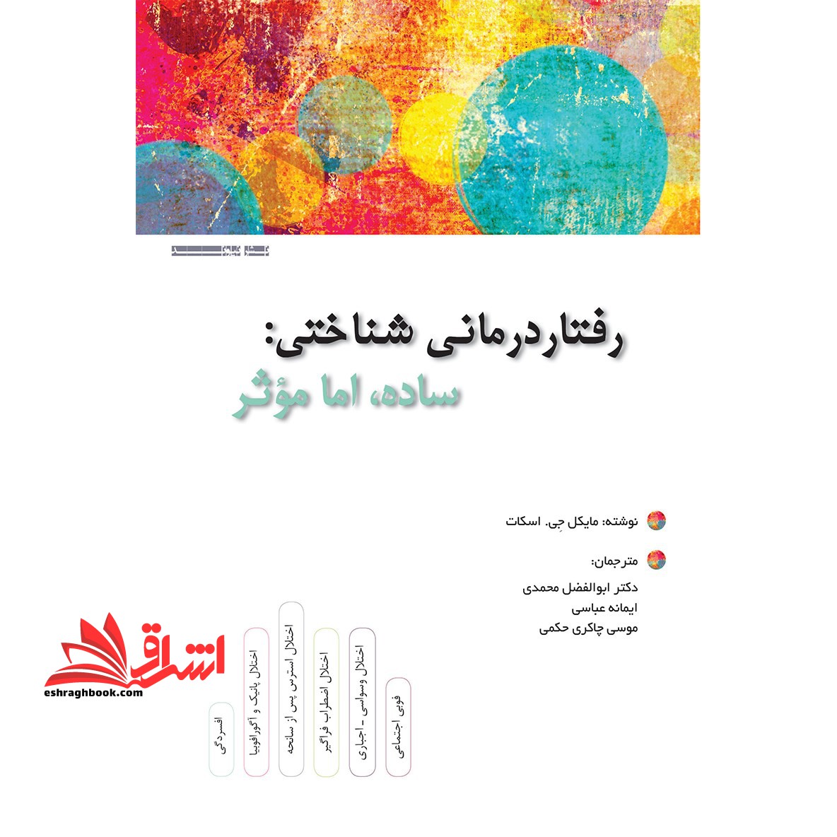 رفتار درمانی شناختی (ساده اما مؤثر)