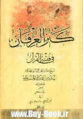 کتاب کنزالعرفان فی فقه القرآن * نام درس دانشگاه پیام نور : آیات الاحکام حقوقی * آیات الاحکام عبادی