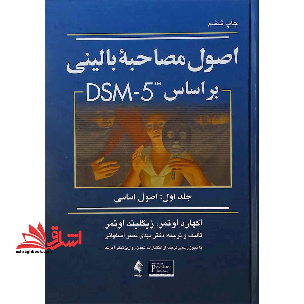 اصول مصاحبه بالینی بر اساس DSM- ۵ (جلد اول: اصول اساسی)