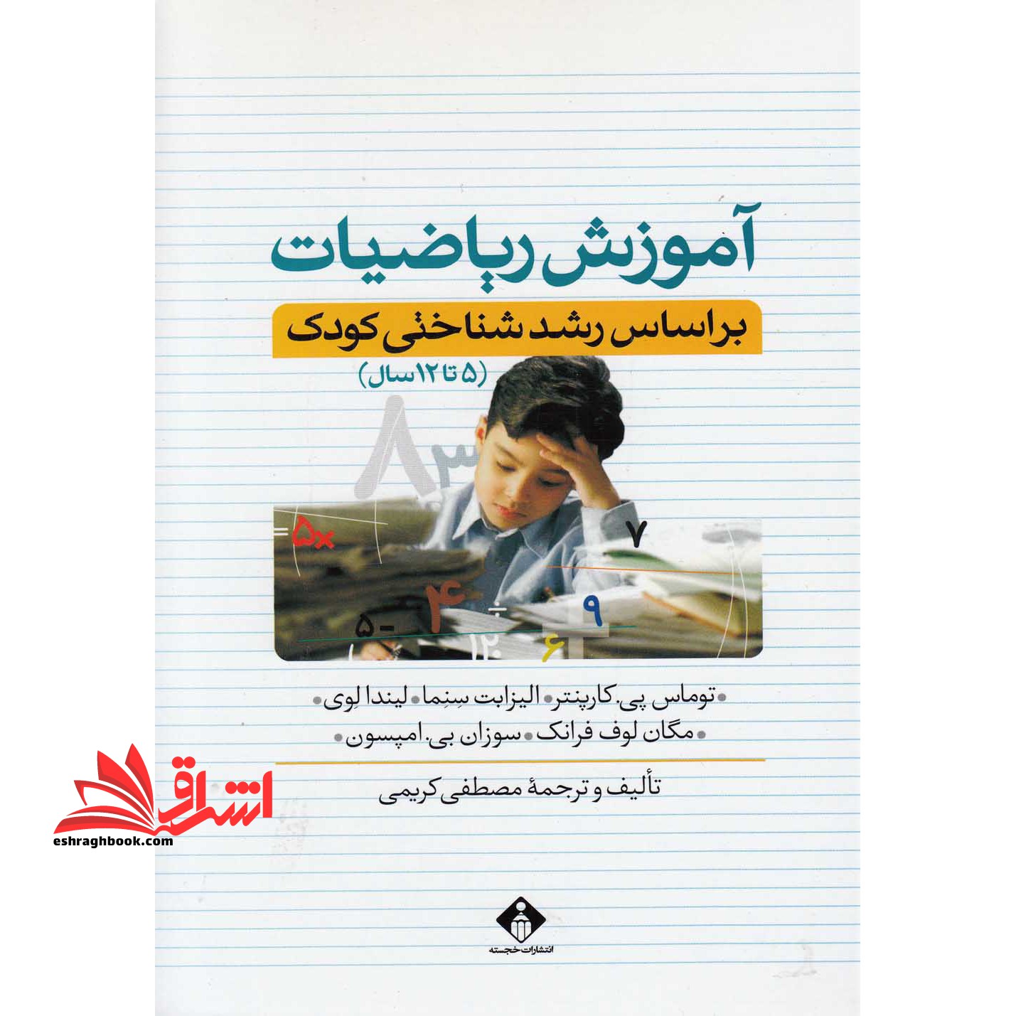 آموزش ریاضیات بر اساس رشدشناختی کودک