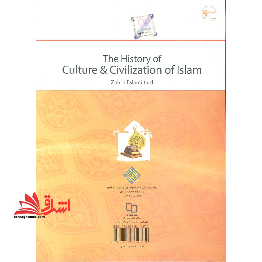 تاریخ فرهنگ و تمدن اسلام (تاریخ فرهنگ و تمدن اسلام و ایران)
