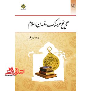 تاریخ فرهنگ و تمدن اسلام (تاریخ فرهنگ و تمدن اسلام و ایران)