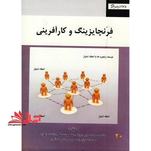 فرنچایزینگ و کارآفرینی