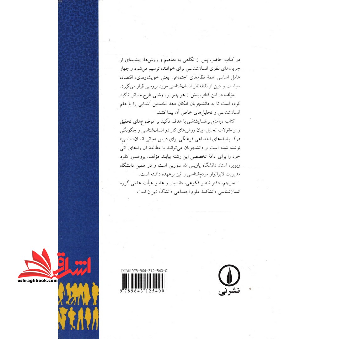 درآمدی بر انسان شناسی