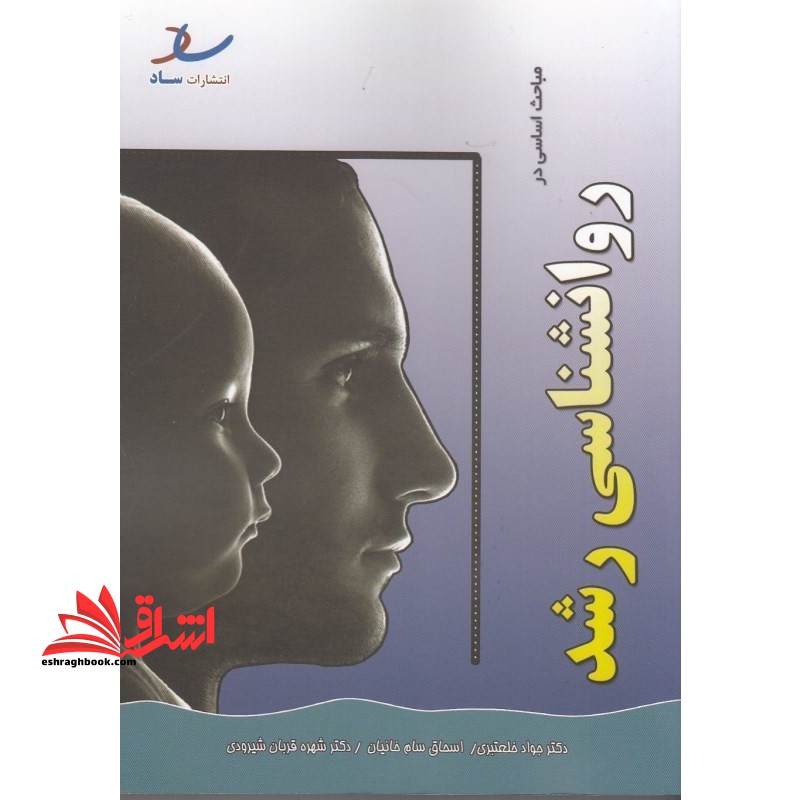 مباحث اساسی در روانشناسی رشد ارشد