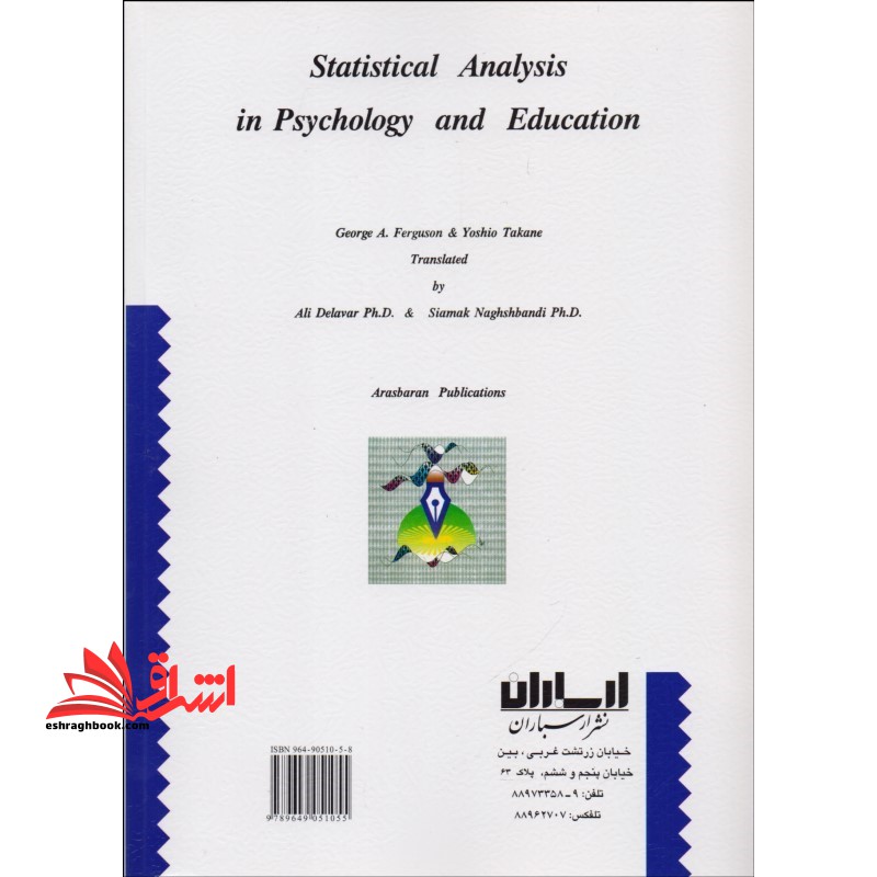 تحلیل آماری در روان شناسی و علوم تربیتی