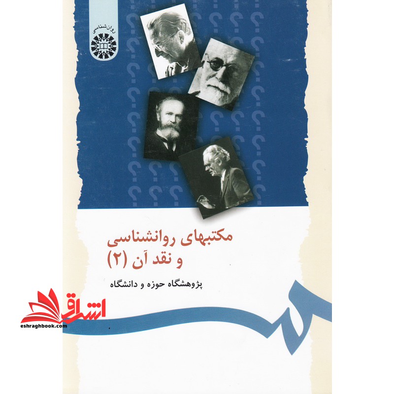 مکتبهای روانشناسی و نقد آن