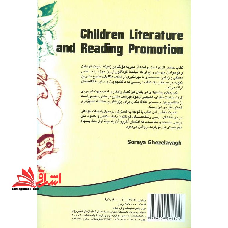 ادبیات کودکان و نوجوانان و ترویج خواندن (مواد و خدمات کتابخانه برای کودکان و نوجوانان) کد ۸۲۵