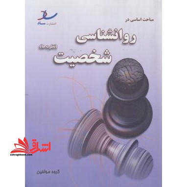 مباحث اساسی در روانشناسی شخصیت (نظریه ها)