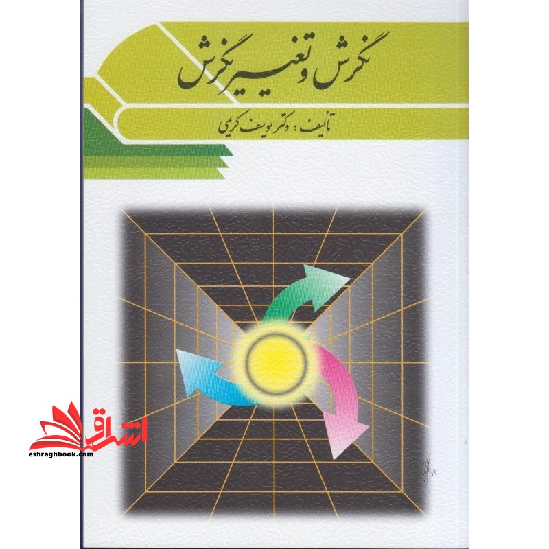 نگرش و تغییر نگرش