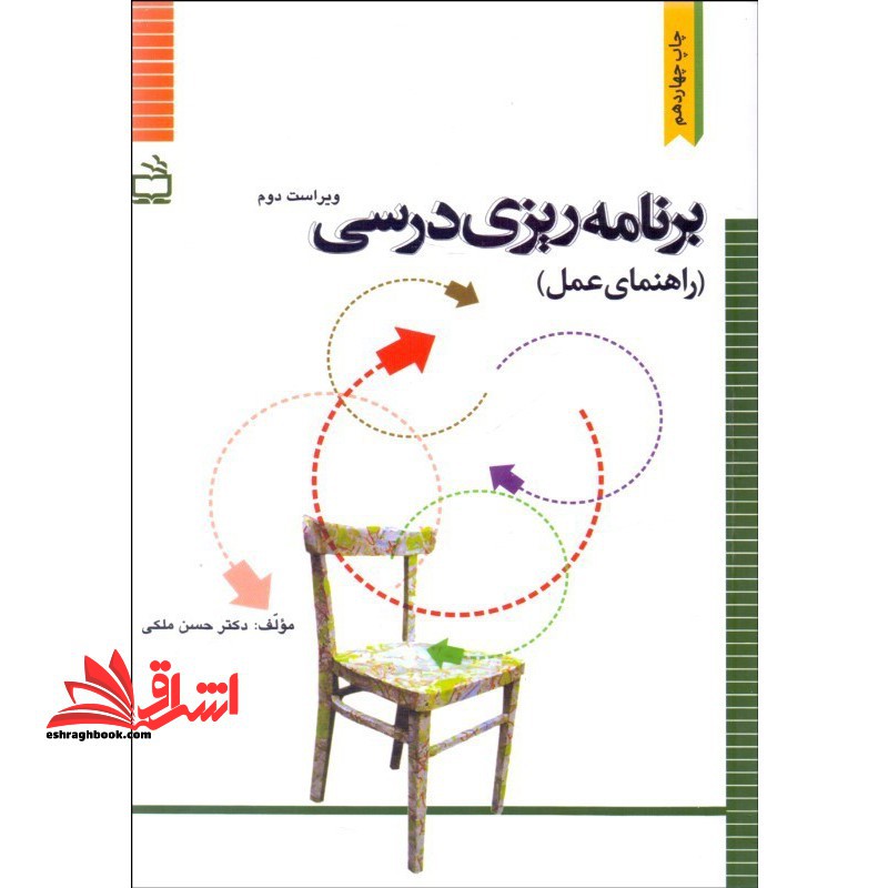 برنامه ریزی درسی (راهنمای عمل) ویراست دوم