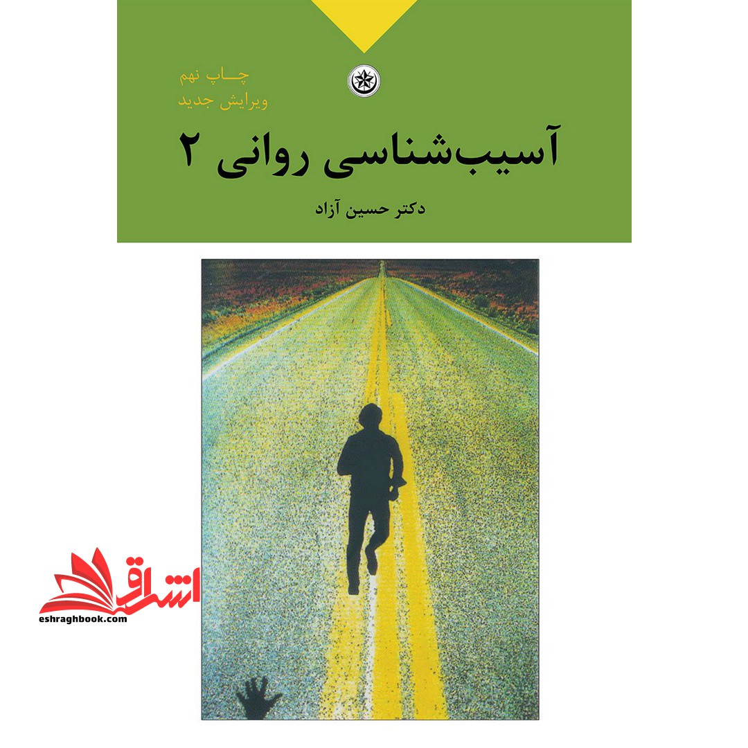 کتاب آسیب شناسی روانی ۲ بر اساس DSM - IV - TR