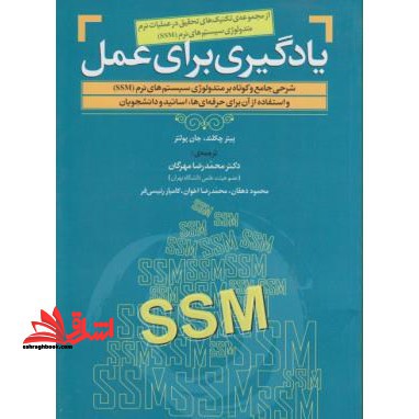 یادگیری برای عمل: شرحی جامع و کوتاه بر متدولوژی سیستم های نرم (SSM) و استفاده از آن برای حرفه ای ها...