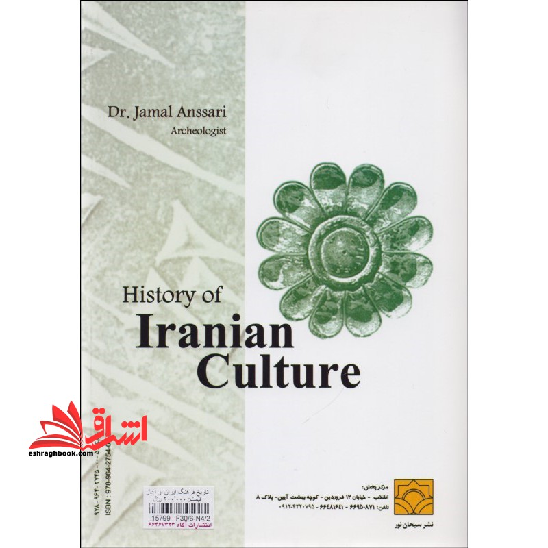 تاریخ فرهنگ ایران (۱ و ۲) : از آغاز تا پایان عصر پهلوی