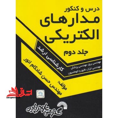 درس و کنکور مدارهای الکتریکی ج۲